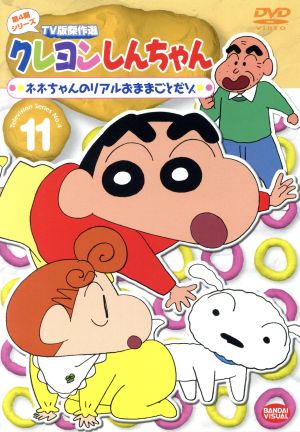 クレヨンしんちゃん TV版傑作選 第4期シリーズ 11 ネネちゃんのリアルおままごとだゾ