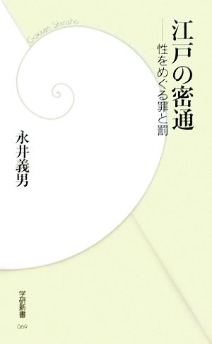 江戸の密通 性をめぐる罪と罰 学研新書