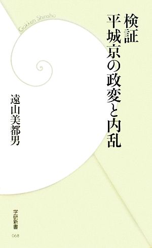 検証 平城京の政変と内乱学研新書