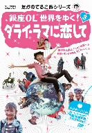 たかのてるこ旅シリーズ 銀座OL世界をゆく！3 ダライ・ラマに恋して