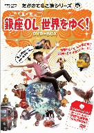 たかのてるこ旅シリーズ 銀座OL世界をゆく！ DVD-BOX