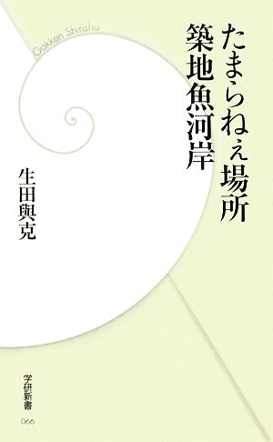 たまらねぇ場所築地魚河岸 学研新書