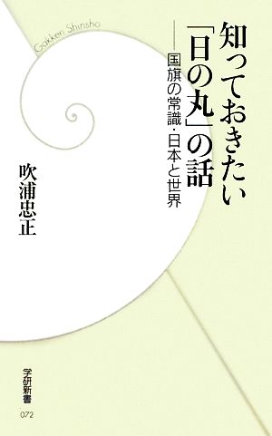 知っておきたい「日の丸」の話 国旗の常識・日本と世界 学研新書