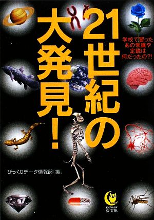 21世紀の大発見！ 学校で習ったあの常識や定説は何だったの?! KAWADE夢文庫