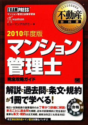 不動産教科書 マンション管理士完全攻略ガイド(2010年度版)