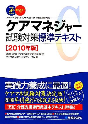 ケアマネジャー試験対策標準テキスト(2010年版) スーパー合格・ポイントチェック式介護支援専門員