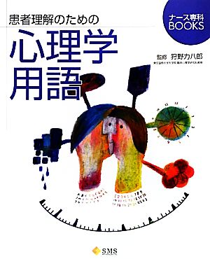 患者理解のための心理学用語 ナース専科BOOKS