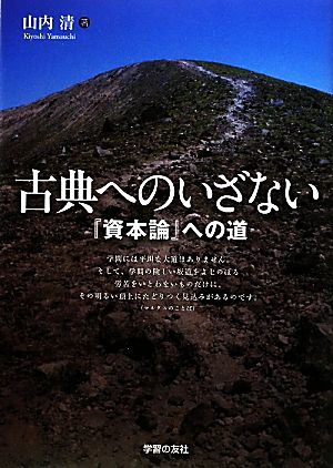 古典へのいざない 『資本論』への道