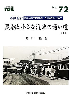 私鉄紀行(下)黒潮と小さな汽車の通い道レイルNo.72