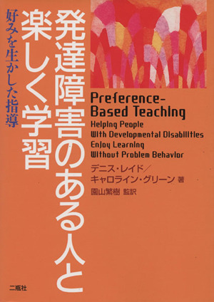 発達障害のある人と楽しく学習 好みを生かした指導