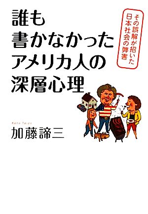 誰も書かなかったアメリカ人の深層心理 その誤解が招いた日本社会の弊害