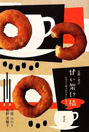 京都・東京 甘い架け橋お菓子で綴る12か月の往復書簡