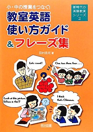 小・中の授業をつなぐ！教室英語使い方ガイド&フレーズ集 新時代の英語教育シリーズ2