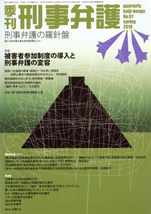 季刊 刑事弁護 刑事弁護の羅針盤(No.61) 特集 被害者参加制度の導入と刑事弁護の変容