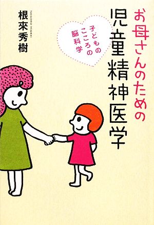 お母さんのための児童精神医学 子どものこころの脳科学