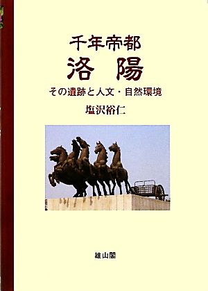 千年帝都 洛陽 その遺跡と人文・自然環境