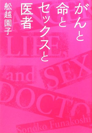 がんと命とセックスと医者