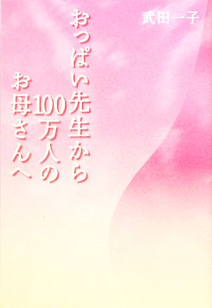 おっぱい先生から100万人のお母さんへ