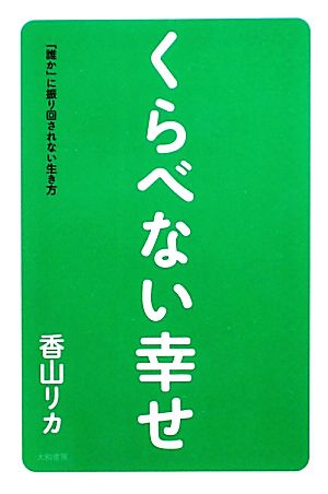 くらべない幸せ「誰か」に振り回されない生き方