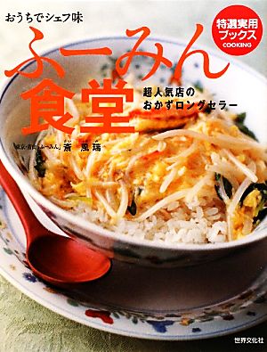 おうちでシェフ味 ふーみん食堂 超人気店が教えるロングセラーのおかず集 特選実用ブックス