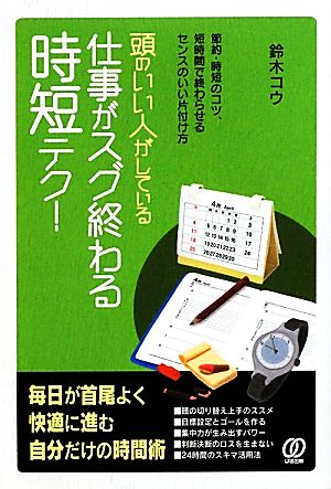 頭のいい人がしている仕事がスグ終わる時短テク！