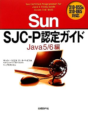 Sun SJC-P認定ガイド Java5/6編 310-055&310-065対応