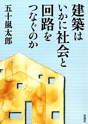 建築はいかに社会と回路をつなぐのか