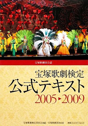 宝塚歌劇検定公式テキスト2005-2009