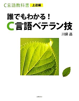 C言語教科書 上達編 誰でもわかる！C言語ベテラン技