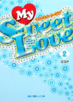 My Sweet Love(2)魔法のiらんど文庫
