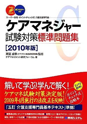 ケアマネジャー試験対策標準問題集(2010年版) スーパー合格・ポイントチェック式介護支援専門員