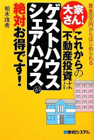 大家さん！これからの不動産投資は「ゲストハウス・シェアハウス」が絶対お得です！