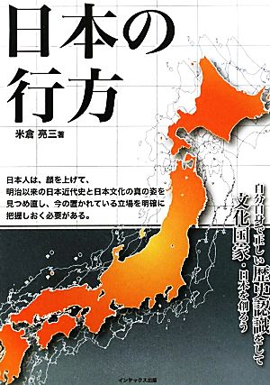 日本の行方 自分自身で正しい歴史認識をして文化国家・日本を創ろう