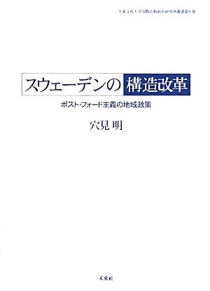 スウェーデンの構造改革 ポスト・フォード主義の地域政策 大東文化大学国際比較政治研究所叢書