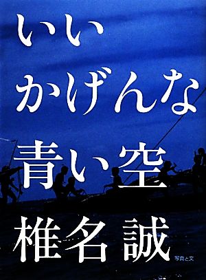 いいかげんな青い空