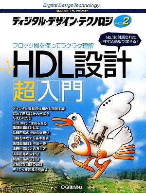 ディジタル・デザイン・テクノロジHDL設計超入門(No.2) ブロック図を使ってラクラク理解-HDL設計超入門