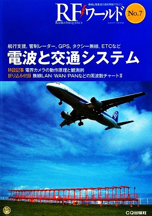 RFワールド(No.7) 無線と高周波の技術解説マガジン-電波と交通システム