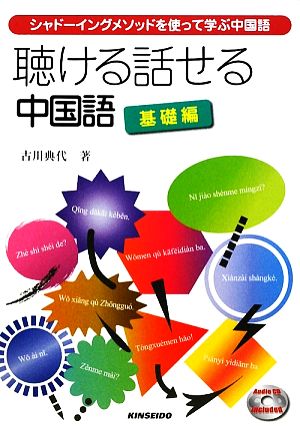 聴ける話せる中国語 基礎編シャドーイングメソッドを使って学ぶ中国語