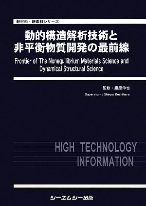 動的構造解析技術と非平衡物質開発の最前線 新材料・新素材シリーズ