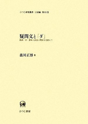 疑問文と「ダ」 統語・音・意味と談話の関係を見据えて ひつじ研究叢書 言語編第81巻