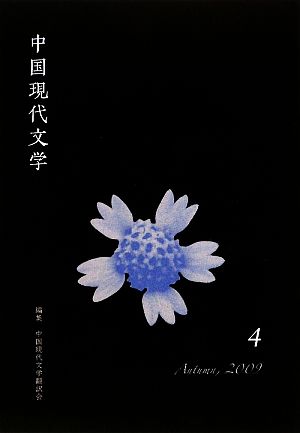 中国現代文学(4)