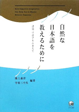 自然な日本語を教えるために 認知言語学をふまえて