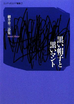 黒い帽子と黒いマント 細井章三詩集 エリア・ポエジア叢書