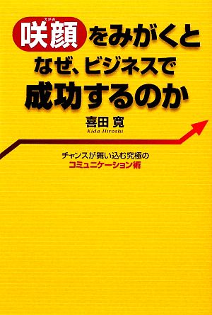 咲顔をみがくとなぜ、ビジネスで成功するのか チャンスが舞い込む究極のコミュニケーション術