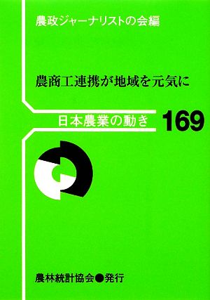 日本農業の動き(169) 農商工連携が地域を元気に