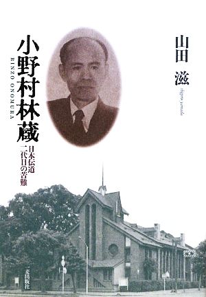 小野村林蔵 日本伝道二代目の苦難