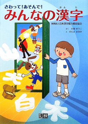 さわって！あそんで！みんなの漢字