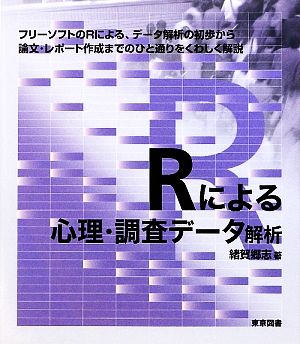 Rによる心理・調査データ解析