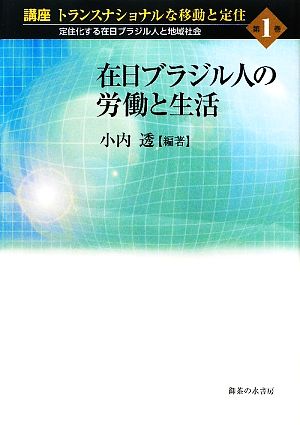 在日ブラジル人の労働と生活 講座 トランスナショナルな移動と定住第1巻定住化する在日ブラジル人と地域社会