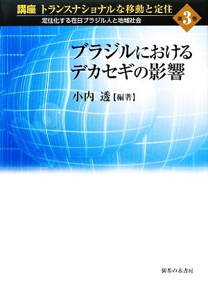 ブラジルにおけるデカセギの影響 講座 トランスナショナルな移動と定住第3巻定住化する在日ブラジル人と地域社会